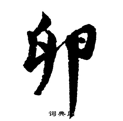 常行書書法_常字書法_行書字典
