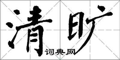 翁闓運清曠楷書怎么寫