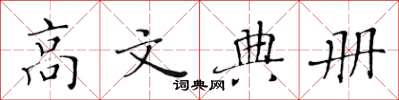黃華生高文典冊楷書怎么寫