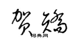 梁錦英賀矯草書個性簽名怎么寫