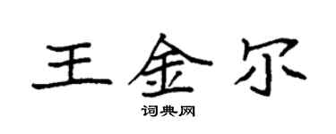 袁強王金爾楷書個性簽名怎么寫