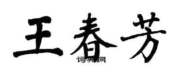 翁闓運王春芳楷書個性簽名怎么寫