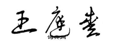 曾慶福王庭愛草書個性簽名怎么寫