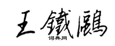 王正良王鐵鷗行書個性簽名怎么寫