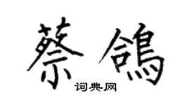 何伯昌蔡鴿楷書個性簽名怎么寫