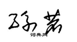 朱錫榮孫茗草書個性簽名怎么寫