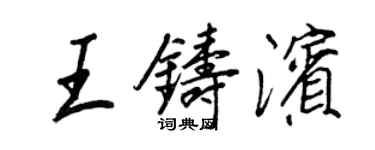 王正良王鑄濱行書個性簽名怎么寫