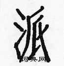 白克儉寫的硬筆楷書派