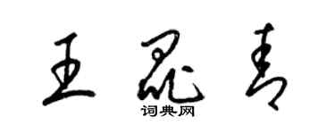 梁錦英王昆青草書個性簽名怎么寫