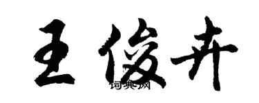 胡問遂王俊卉行書個性簽名怎么寫