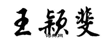 胡問遂王穎斐行書個性簽名怎么寫