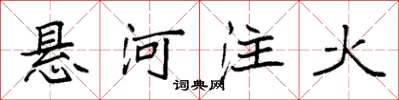 袁強懸河注火楷書怎么寫