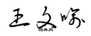 曾慶福王文喻草書個性簽名怎么寫