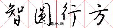 智圓行方怎么寫好看