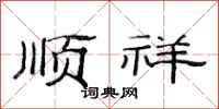 范連陞順祥隸書怎么寫