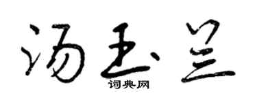 曾慶福湯玉蘭行書個性簽名怎么寫