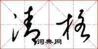 梁錦英清格草書怎么寫