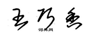 朱錫榮王巧香草書個性簽名怎么寫