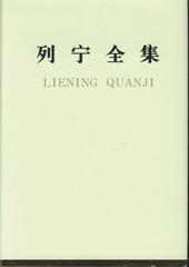 1984年9月23日《列寧全集》前四卷出版_歷史上的今天