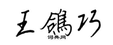 王正良王鴿巧行書個性簽名怎么寫