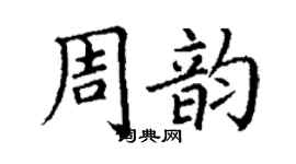 丁謙周韻楷書個性簽名怎么寫