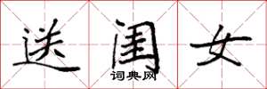 袁強送閨女楷書怎么寫