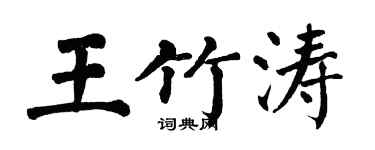 翁闓運王竹濤楷書個性簽名怎么寫