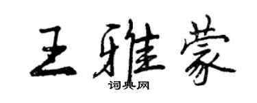 曾慶福王雅蒙行書個性簽名怎么寫