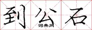 龐中華到公石楷書怎么寫