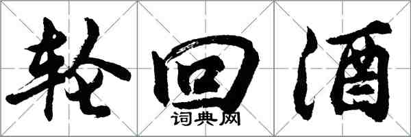 胡問遂輪迴酒行書怎么寫