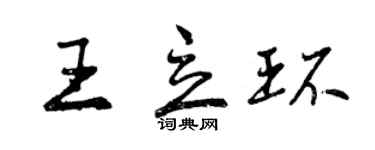 曾慶福王立環行書個性簽名怎么寫