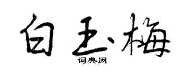 曾慶福白玉梅行書個性簽名怎么寫