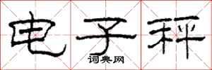 柯春海電子秤隸書怎么寫