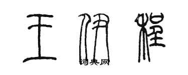 陳墨王伊程篆書個性簽名怎么寫