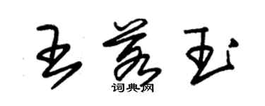 朱錫榮王若玉草書個性簽名怎么寫