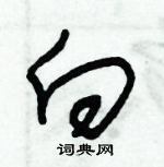 朱錫榮寫的硬筆草書向