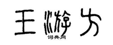 曾慶福王遊方篆書個性簽名怎么寫