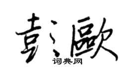王正良彭歐行書個性簽名怎么寫