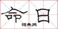 駱恆光命日隸書怎么寫