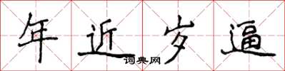 侯登峰年近歲逼楷書怎么寫
