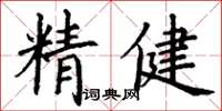 丁謙精健楷書怎么寫