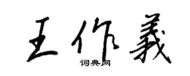 王正良王作義行書個性簽名怎么寫