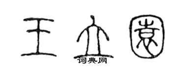 陳聲遠王立園篆書個性簽名怎么寫