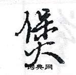 王旻寫的硬筆行書煲