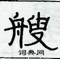 俞建華寫的硬筆隸書艘