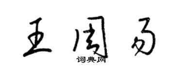 梁錦英王周易草書個性簽名怎么寫