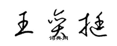 梁錦英王奕挺草書個性簽名怎么寫