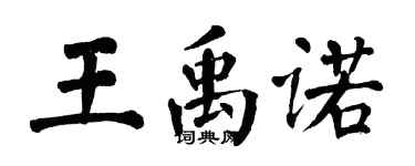 翁闓運王禹諾楷書個性簽名怎么寫