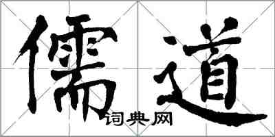 翁闓運儒道楷書怎么寫