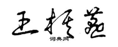 曾慶福王棋燕草書個性簽名怎么寫